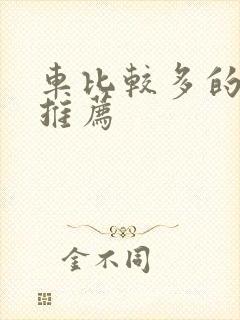 车比较多的百合推荐