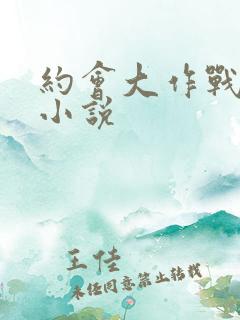 约会大作战同人小说