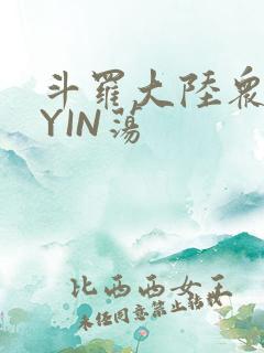 斗罗大陆众女的YIN荡