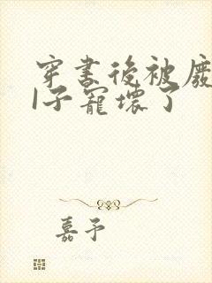 穿书后被废TAI子宠坏了