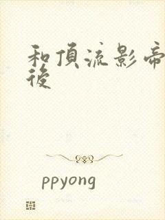 和顶流影帝离婚后