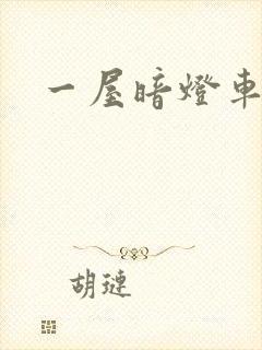 一屋暗灯车扩写