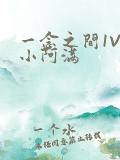 一念之间1V2小阿满