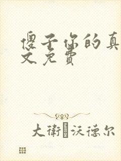 傻子你的真大全文免费