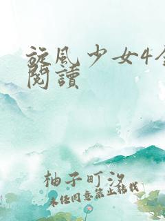 旋风少女4全文阅读