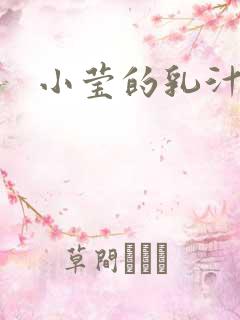 小莹的乳汁