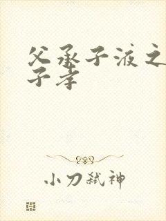 父承子液之父慈子孝