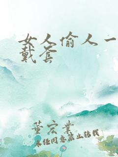 女人偷人一般不戴套