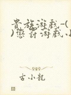 贵族游戏-(一)惩罚游戏小说