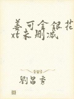 姜可金银花露txt未删减