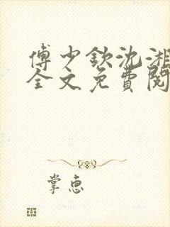 傅少钦沈湘小说全文免费阅读无广告