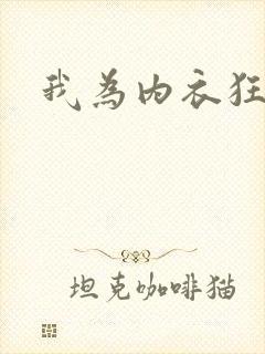 我为内衣狂