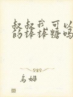 叔叔我可以吃你的棒棒糖吗