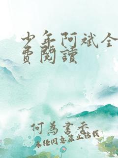 少年阿斌全文免费阅读