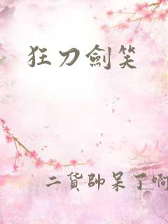 狂刀剑笑