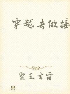 穿越去做接生婆