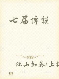 七届传说