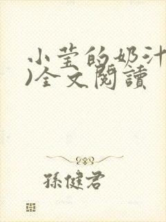 小莹的奶汁(h)全文阅读