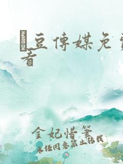 痲豆传媒免费观看