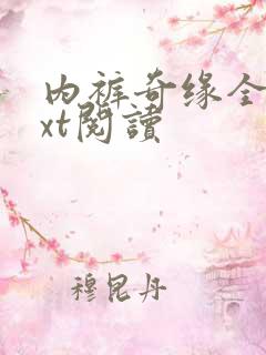 内裤奇缘全文txt阅读