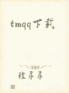 tmqq下载