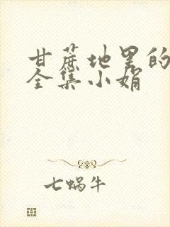 甘蔗地里的公熄全集小娟