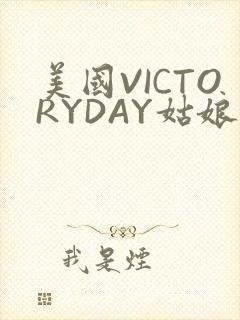 美国VICTORYDAY姑娘大死了的