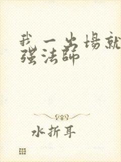 我一出场就是最强法师