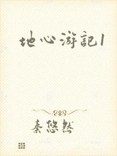 地心游记1