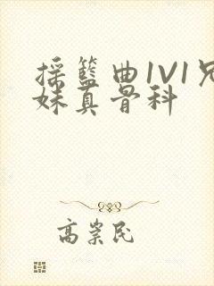 摇篮曲1V1兄妹真骨科