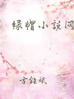 绿帽小说网