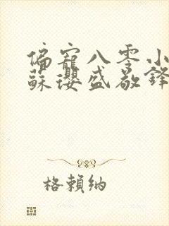 偏宠八零小甜妻苏璎盛敬锋