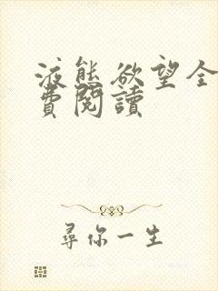 液态欲望全文免费阅读