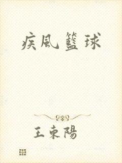 疾风篮球