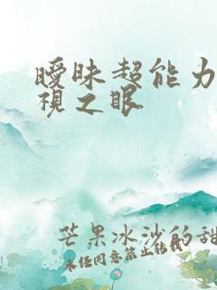 暧昧超能力 透视之眼