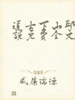 道士下山邱云小说免费全文阅读