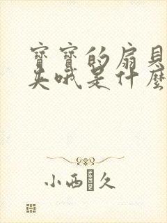 宝宝的扇贝真会夹哦是什么意思