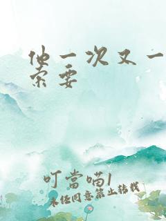 他一次又一次的索要