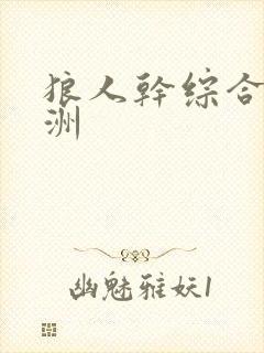 狼人干综合 亚洲