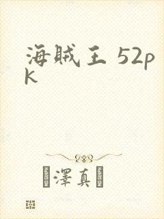 海贼王 52pk