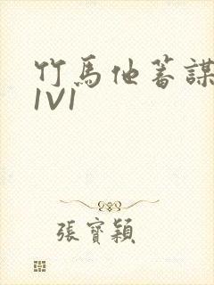 竹马他蓄谋已久1V1