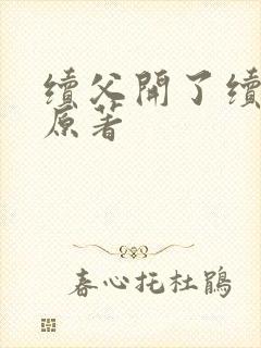 续父开了续女包原著