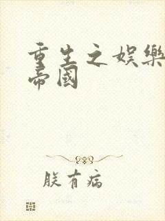 重生之娱乐网络帝国