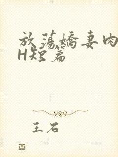 放荡娇妻肉交换H短篇