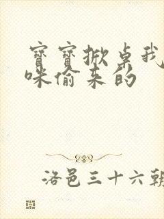 宝宝掀桌我是妈咪偷来的