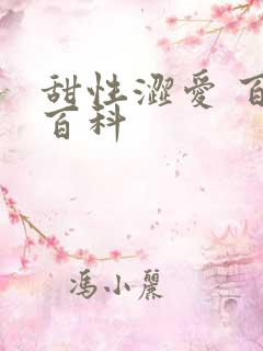 甜性涩爱 百度百科