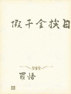 假千金挨日记