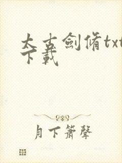 太古剑修txt下载