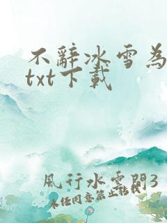 不辞冰雪为卿热txt下载
