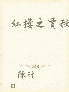 红楼之贾赦重生